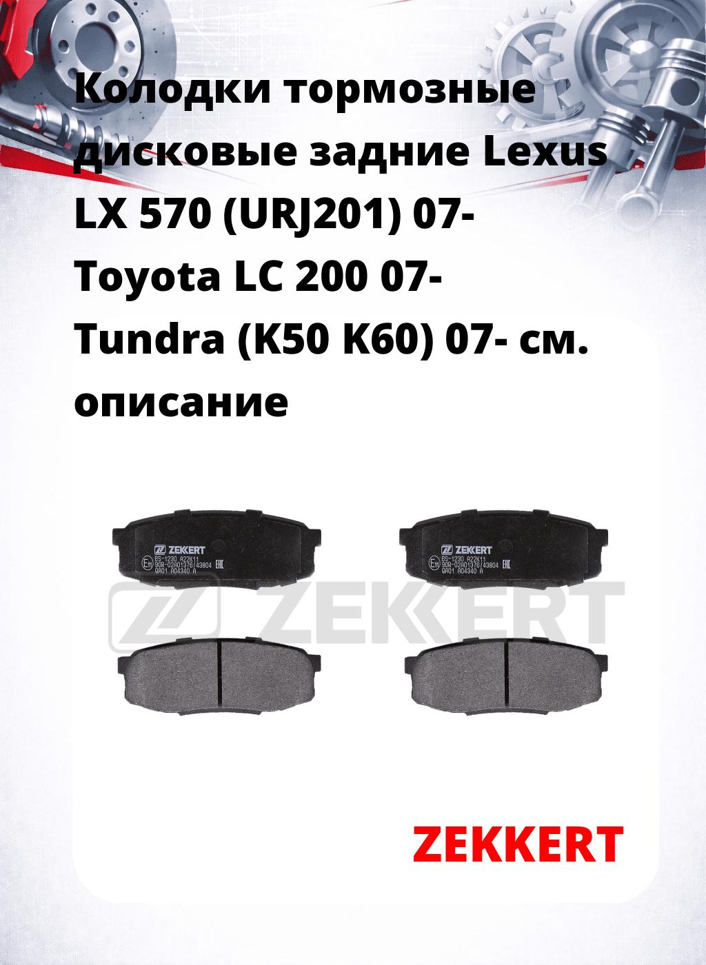 Колодки тормозные дисковые задние Lexus LX 570 (URJ201) 07-  Toyota LC 200 07-  Tundra (K50 K60) 07-