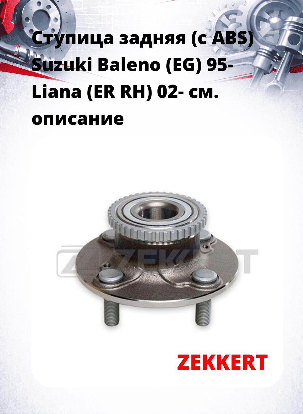Ступица задняя (с ABS) Suzuki Baleno (EG) 95-  Liana (ER  RH) 02-