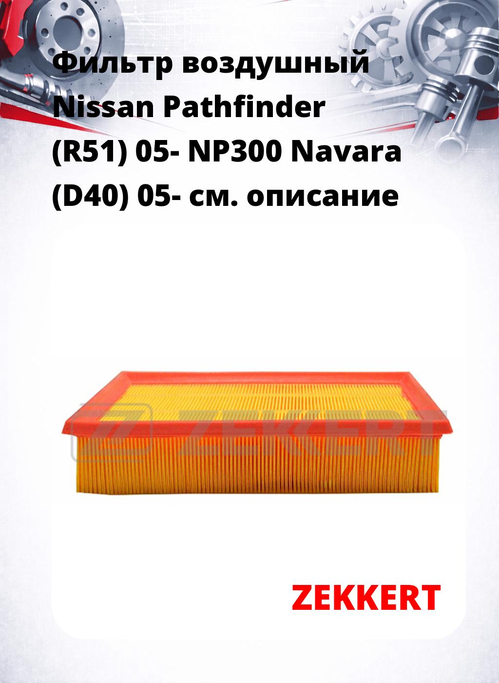 Фильтр воздушный  Nissan Pathfinder (R51) 05- NP300 Navara (D40) 05-