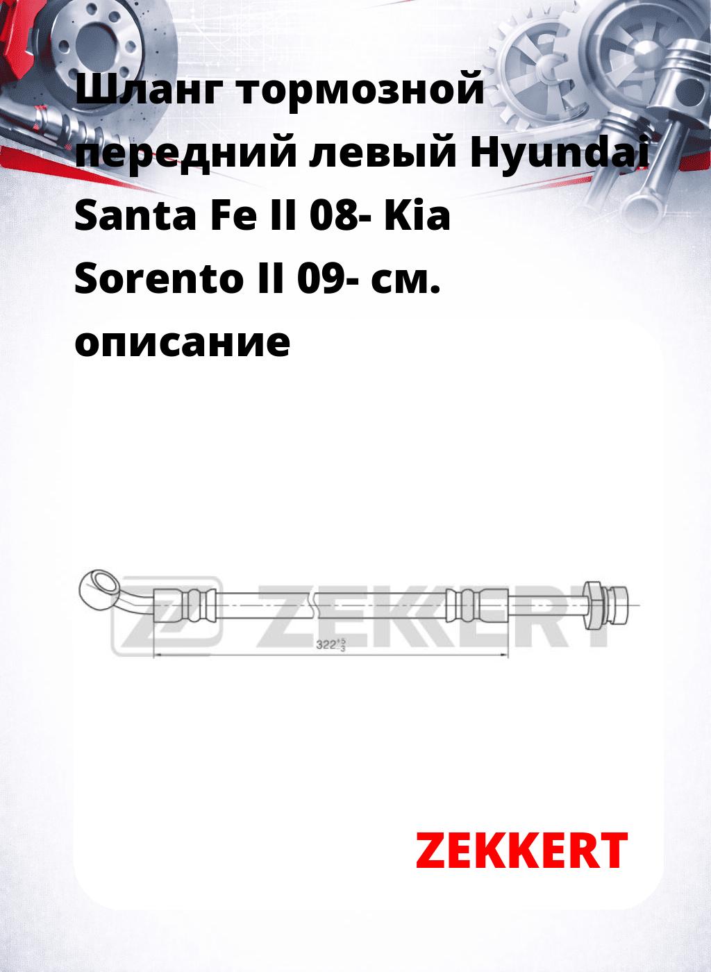 Шланг тормозной передний левый Hyundai Santa Fe II 08-  Kia Sorento II 09-
