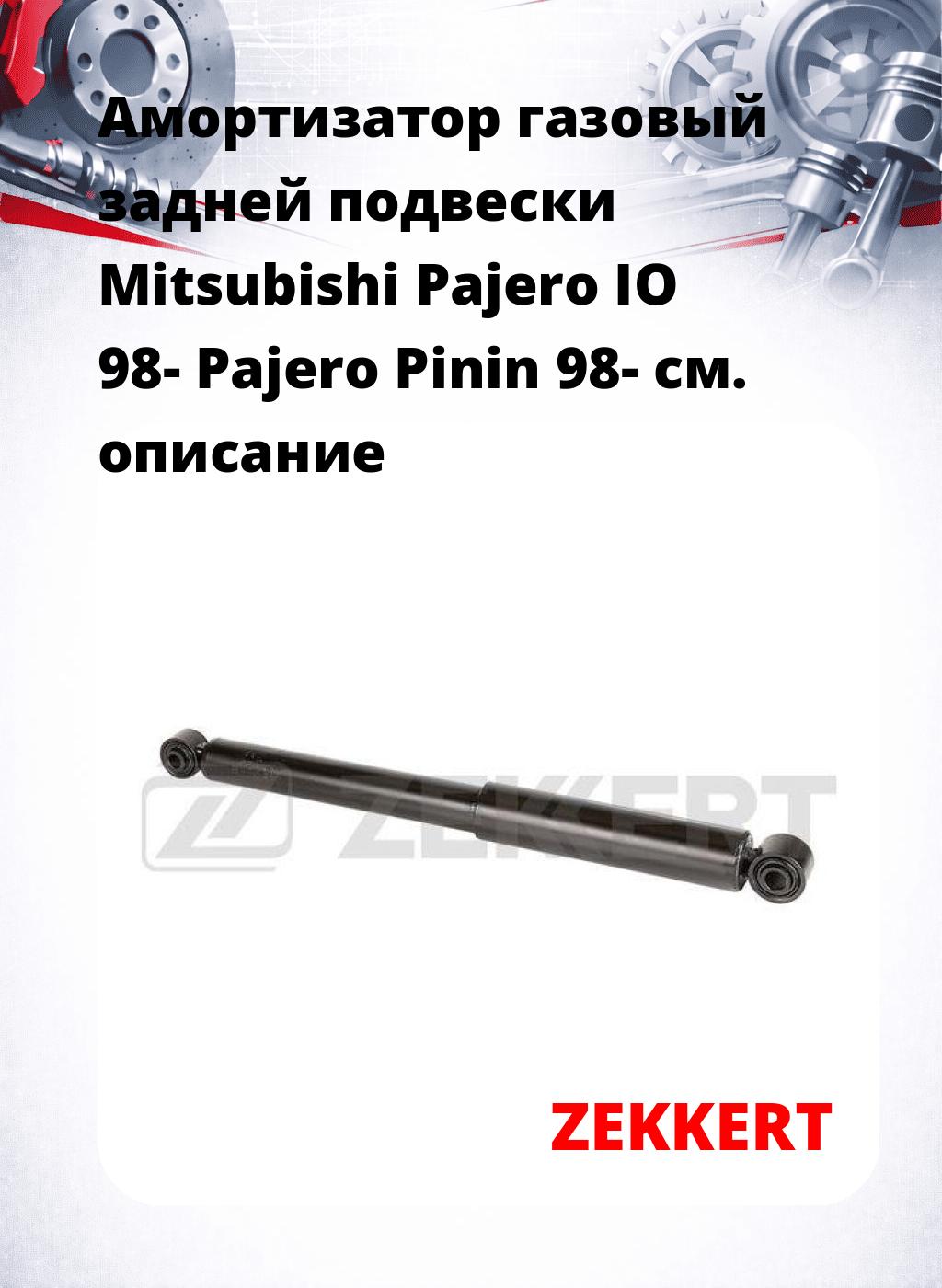 Амортизатор газовый задней подвески Mitsubishi Pajero IO 98-  Pajero Pinin 98-