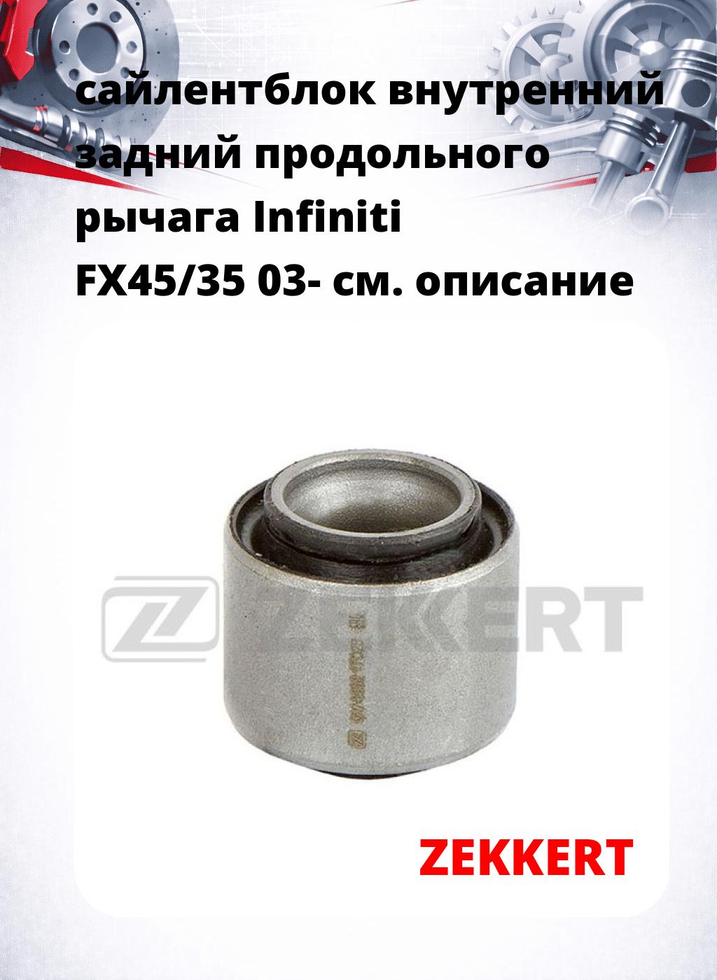 сайлентблок внутренний задний продольного рычага Infiniti FX45/35 03-