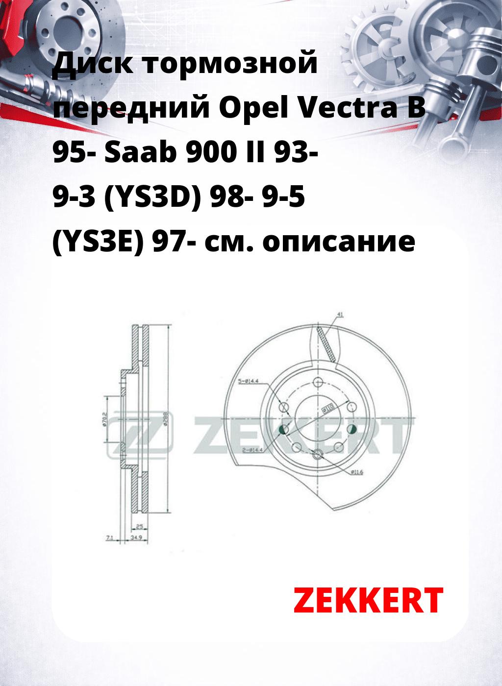 Диск тормозной передний Opel Vectra B 95-  Saab 900 II 93-  9-3 (YS3D) 98-  9-5 (YS3E) 97-