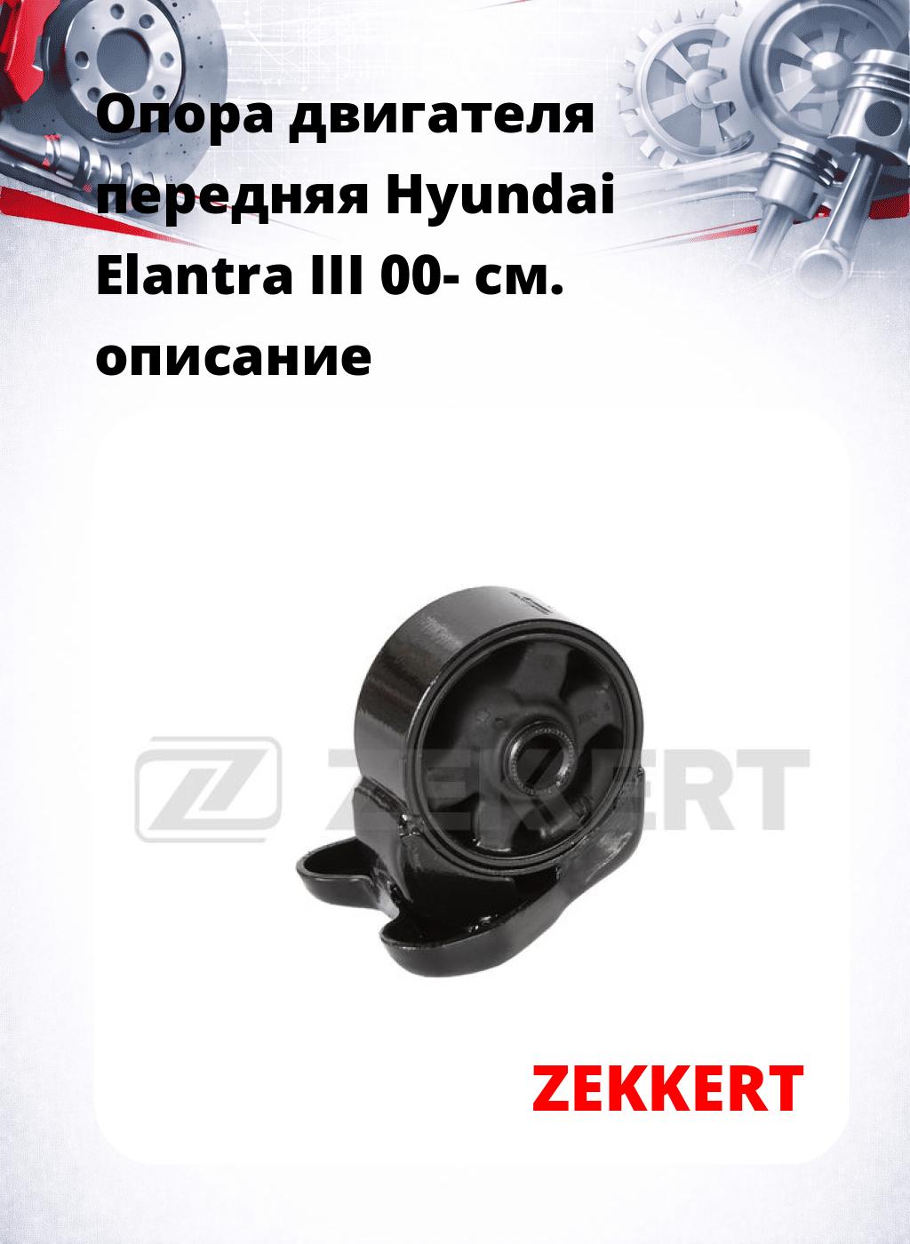 Опора двигателя передняя Hyundai Elantra III 00-