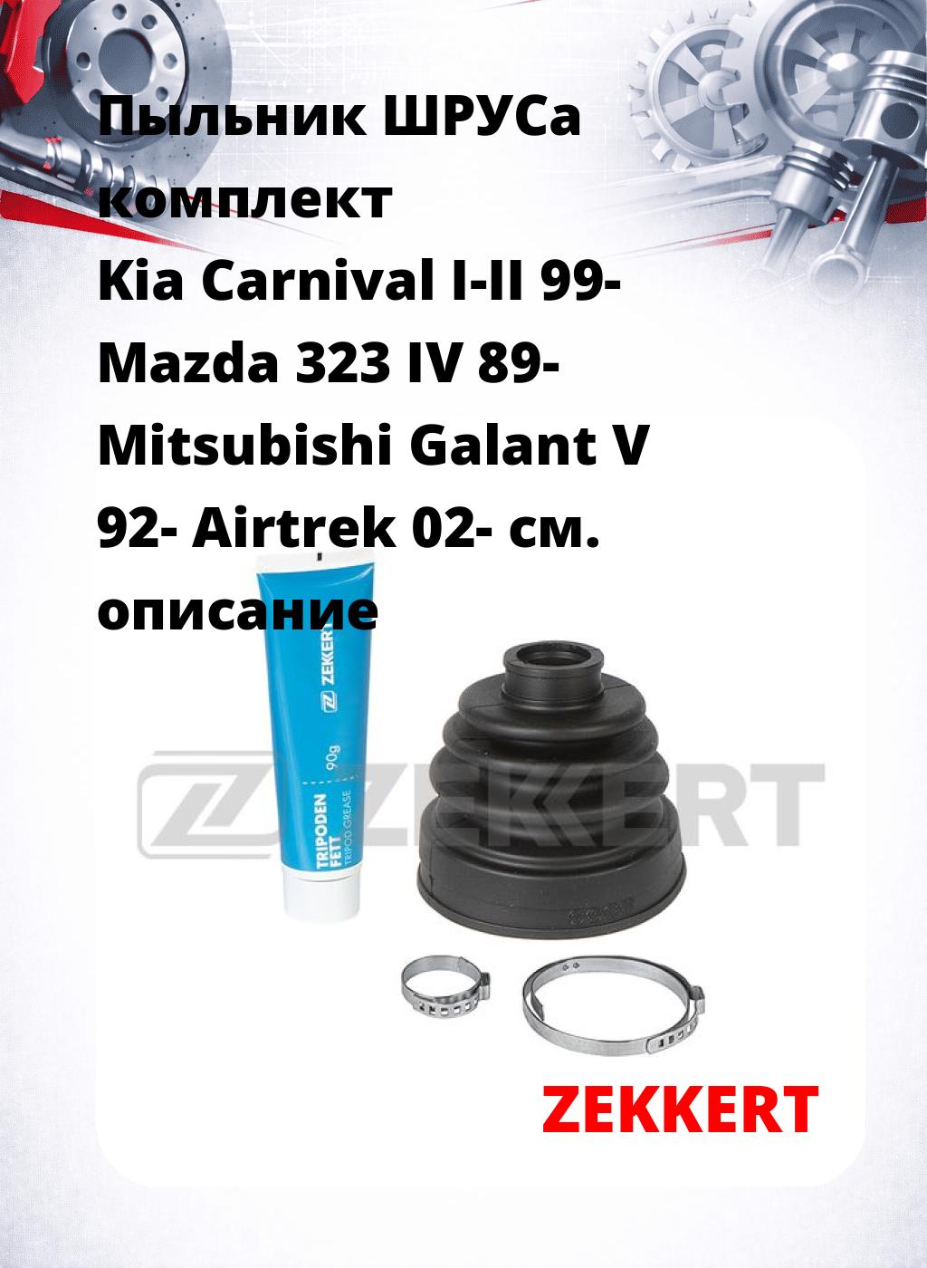 Пыльник ШРУСа комплект Kia Carnival I-II 99- Mazda 323 IV 89- Mitsubishi Galant V 92- Airtrek 02-
