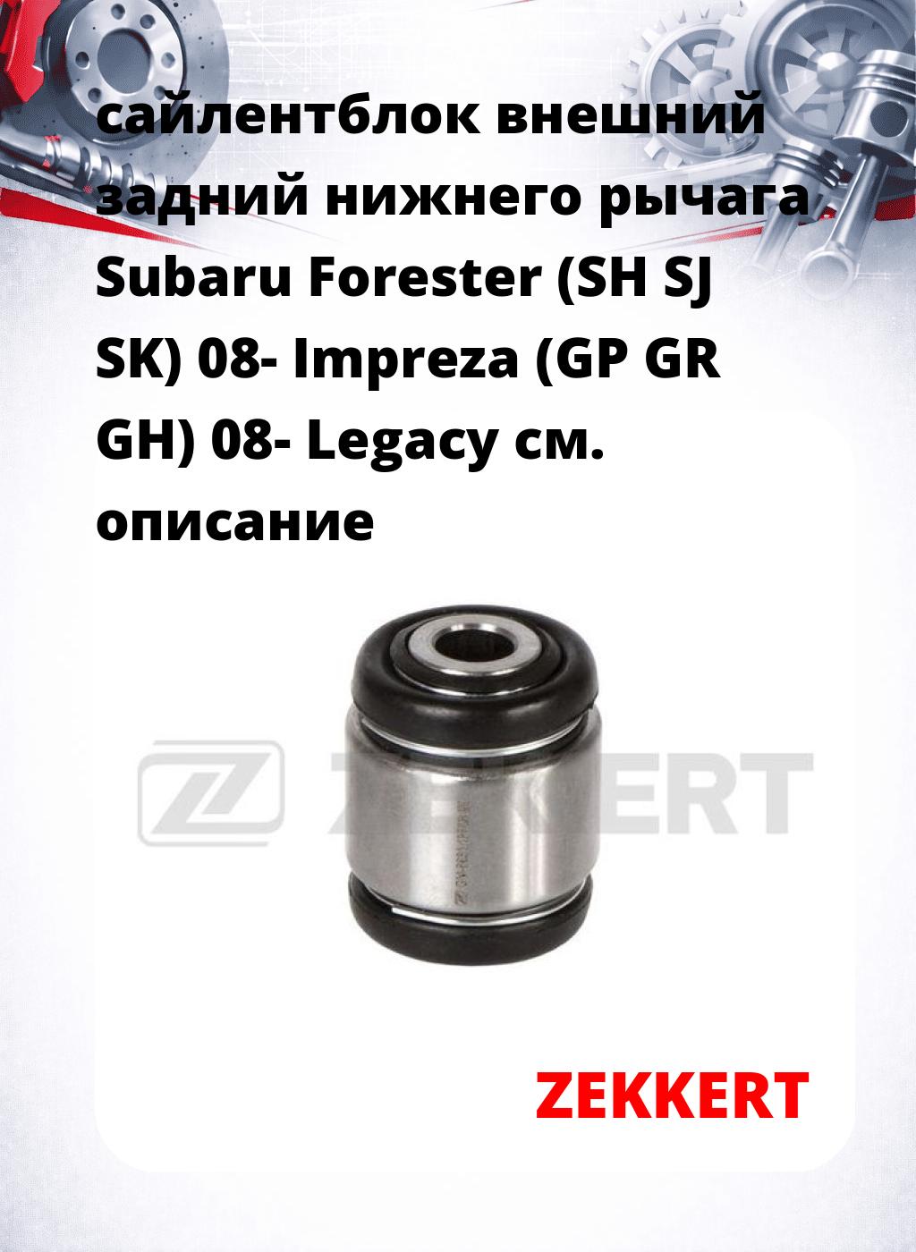 сайлентблок внешний задний нижнего   рычага Subaru Forester (SH SJ SK) 08- Impreza (GP GR GH) 08- Legacy