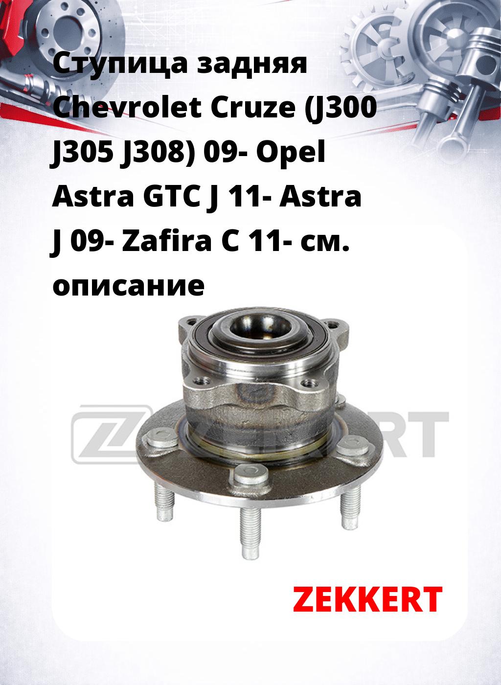 Ступица задняя Chevrolet Cruze (J300 J305 J308) 09-  Opel Astra GTC J 11-  Astra J 09-  Zafira C 11-