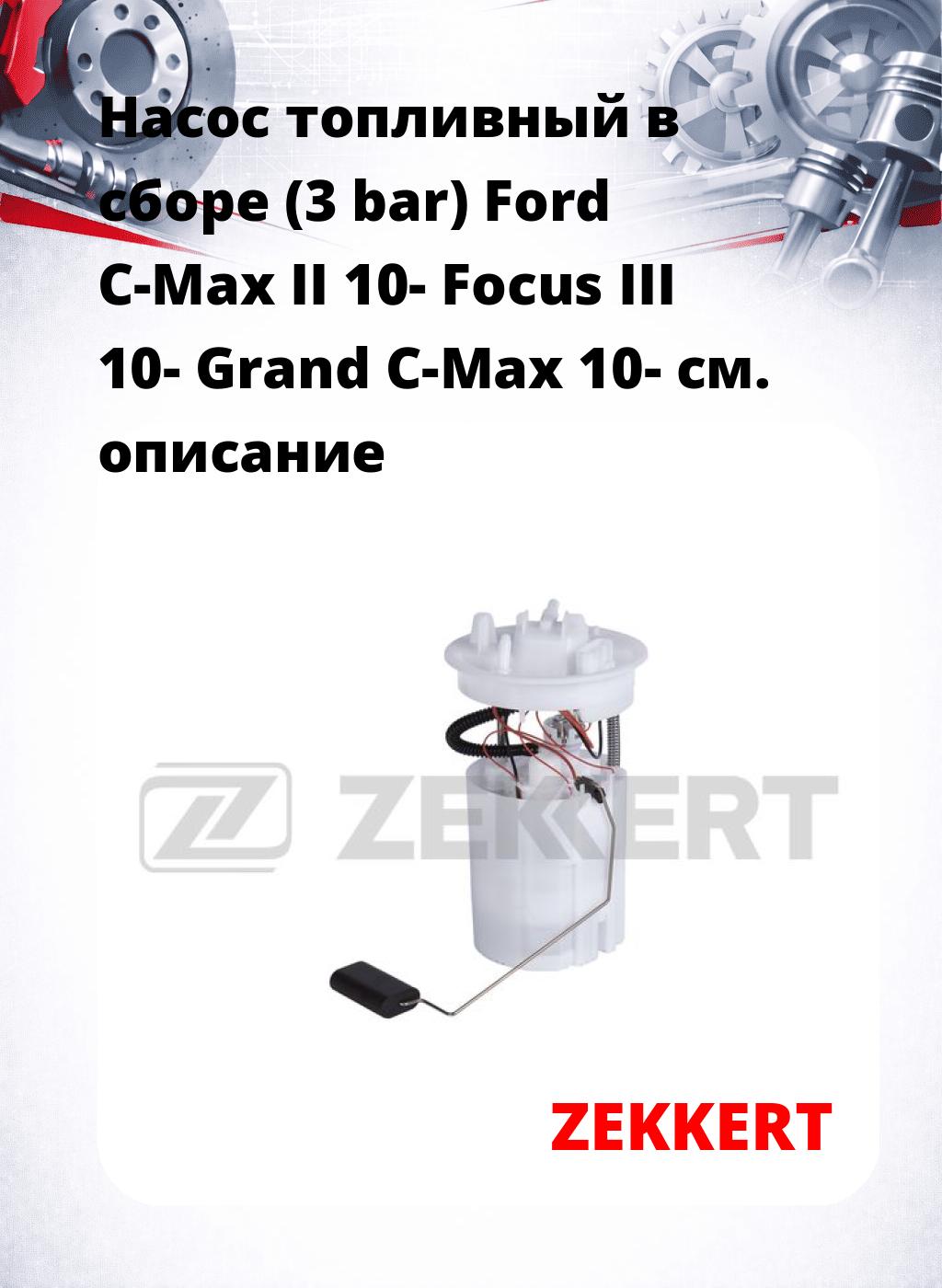 Насос топливный в сборе (3 bar) Ford C-Max II 10- Focus III 10- Grand C-Max 10-