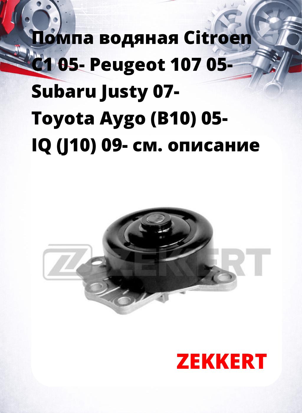 Помпа водяная Citroen C1 05-  Peugeot 107 05-  Subaru Justy 07-  Toyota Aygo (B10) 05-  IQ (J10) 09-