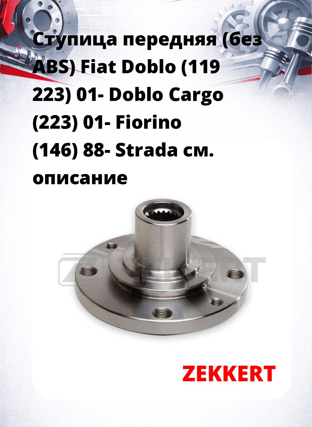 Ступица передняя (без ABS) Fiat Doblo (119  223) 01-  Doblo Cargo (223) 01-  Fiorino (146) 88-  Strada