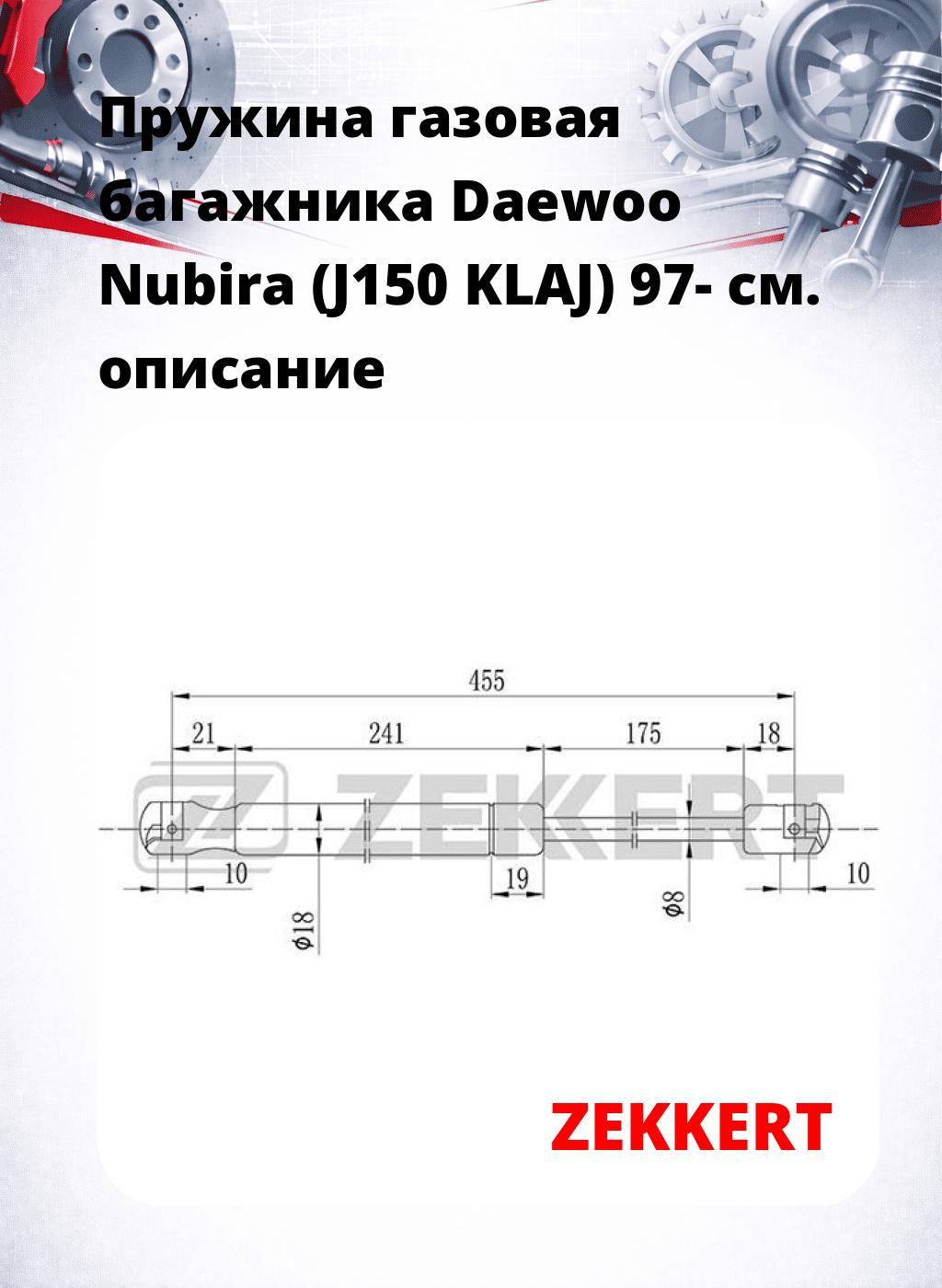 Пружина газовая багажника Daewoo Nubira (J150 KLAJ) 97-