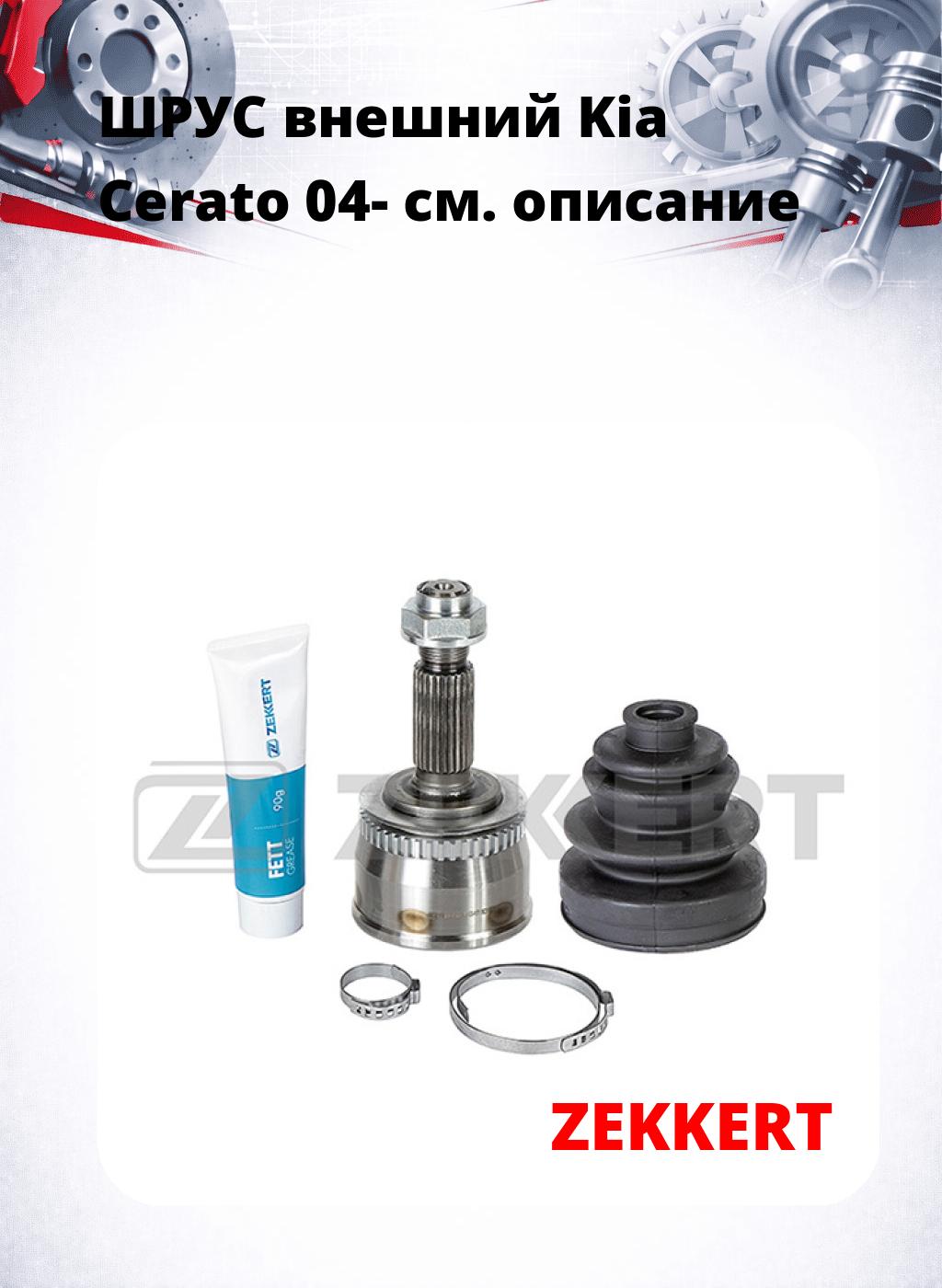 ШРУС внешний Kia Cerato 04-