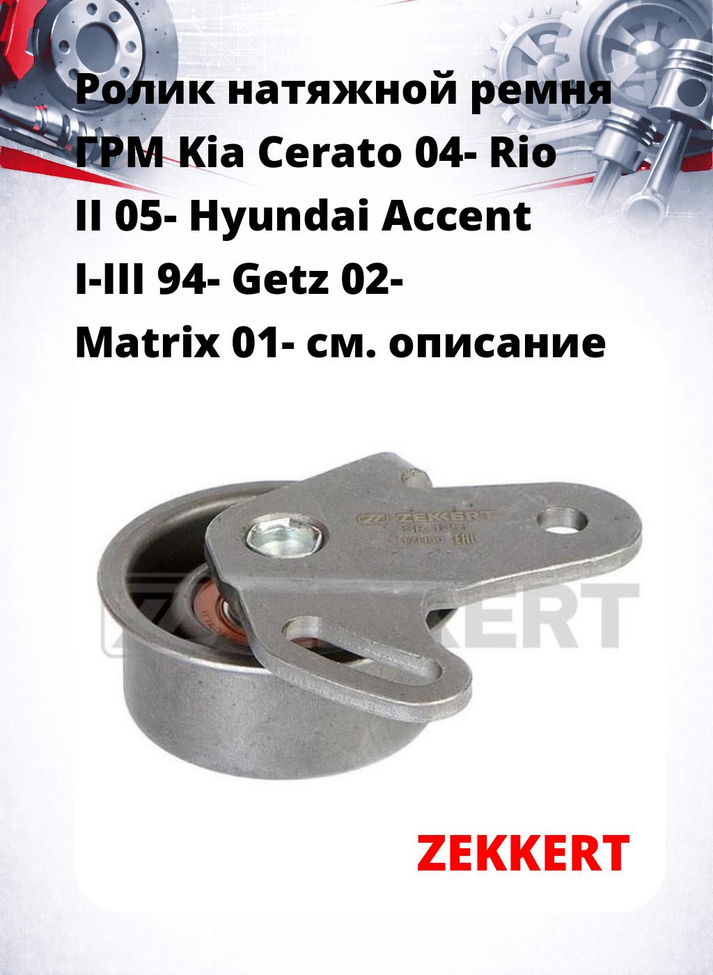 Ролик натяжной ремня ГРМ Kia Cerato 04- Rio II 05- Hyundai Accent I-III 94- Getz 02- Matrix 01-