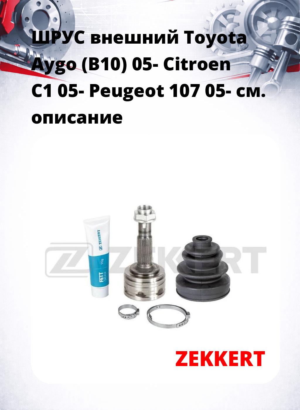 ШРУС внешний Toyota Aygo (B10) 05-  Citroen C1 05-  Peugeot 107 05-