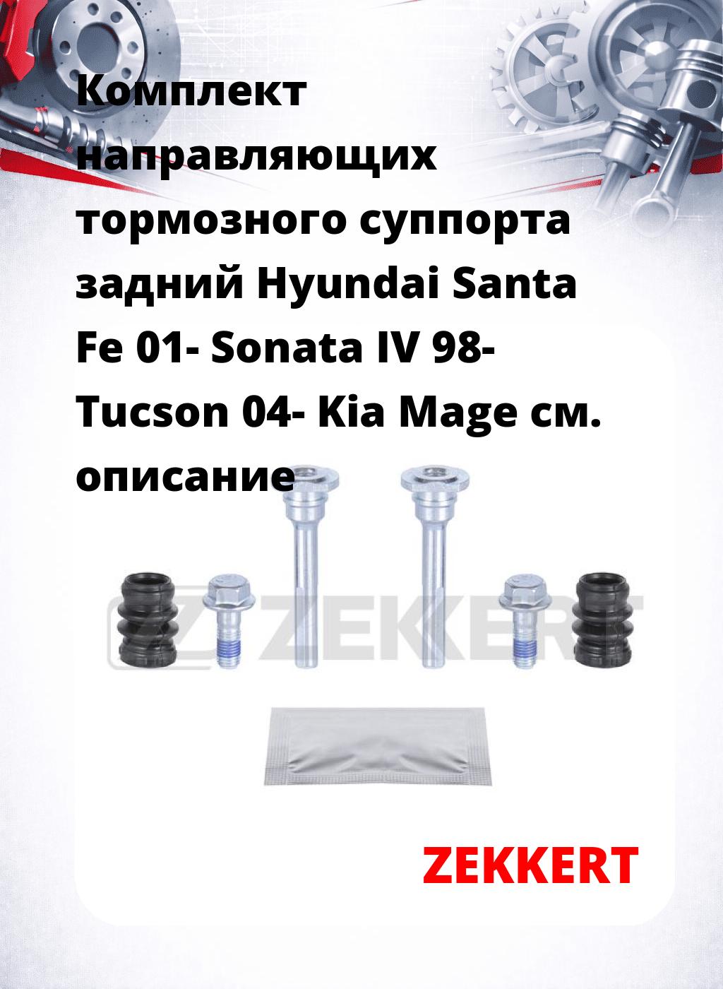 Комплект направляющих тормозного суппорта задний Hyundai Santa Fe 01- Sonata IV 98- Tucson 04- Kia Mage