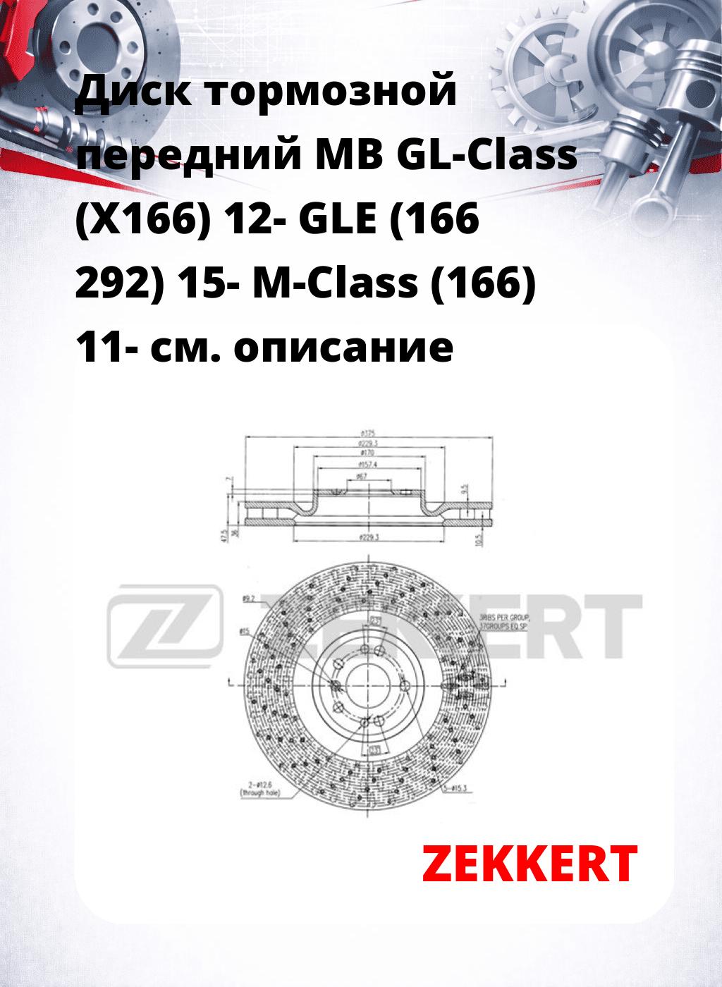 Диск тормозной передний MB GL-Class (X166) 12-  GLE (166  292) 15-  M-Class (166) 11-