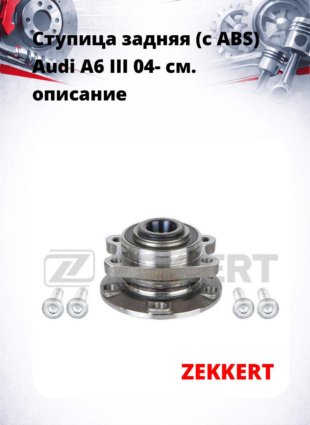 Ступица задняя (с ABS) Audi A6 III 04-