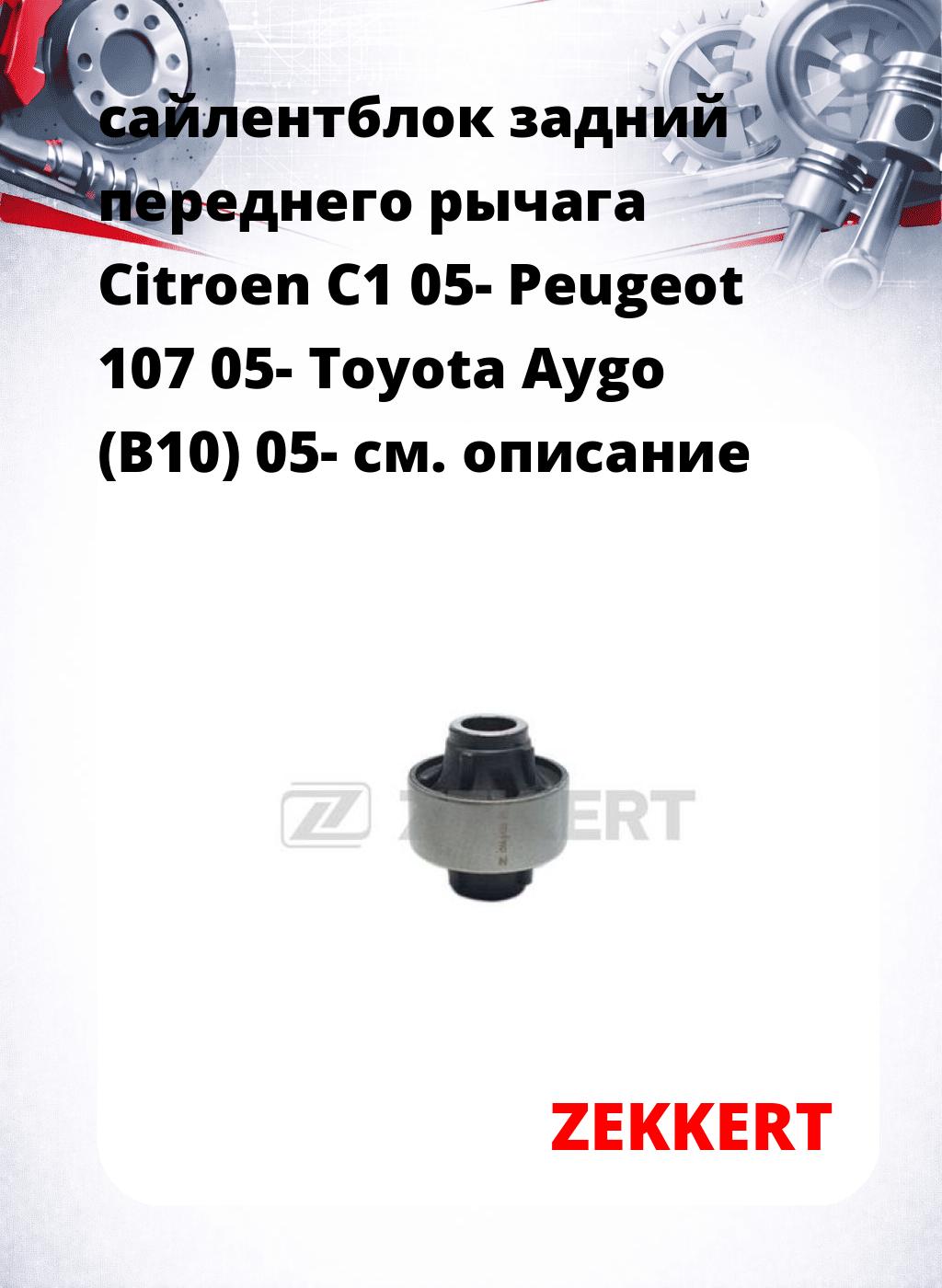 сайлентблок задний переднего рычага Citroen C1 05- Peugeot 107 05- Toyota Aygo (B10) 05-