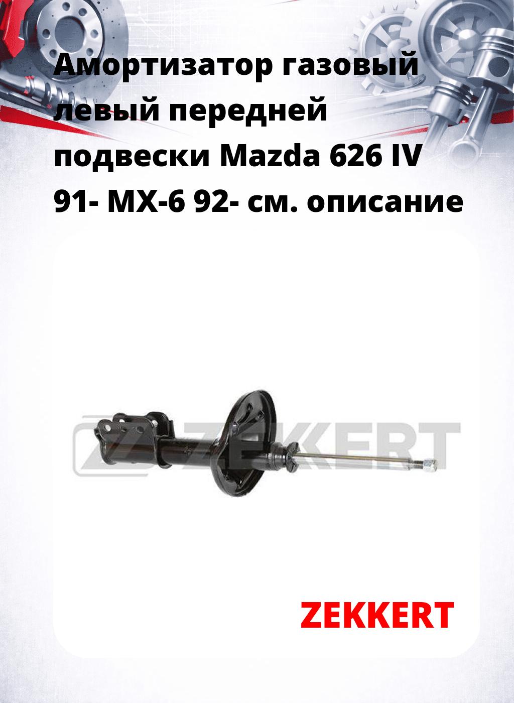 Амортизатор газовый левый передней подвески Mazda 626 IV 91-  MX-6 92-