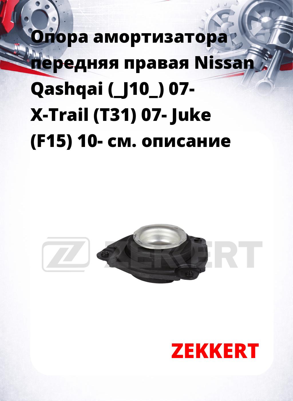 Опора амортизатора передняя правая Nissan Qashqai (_J10_) 07- X-Trail (T31) 07- Juke (F15) 10-