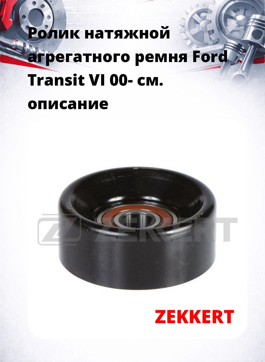 Ролик натяжной агрегатного ремня Ford Transit VI 00-