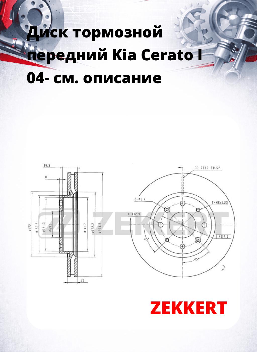 Диск тормозной передний Kia Cerato I 04-