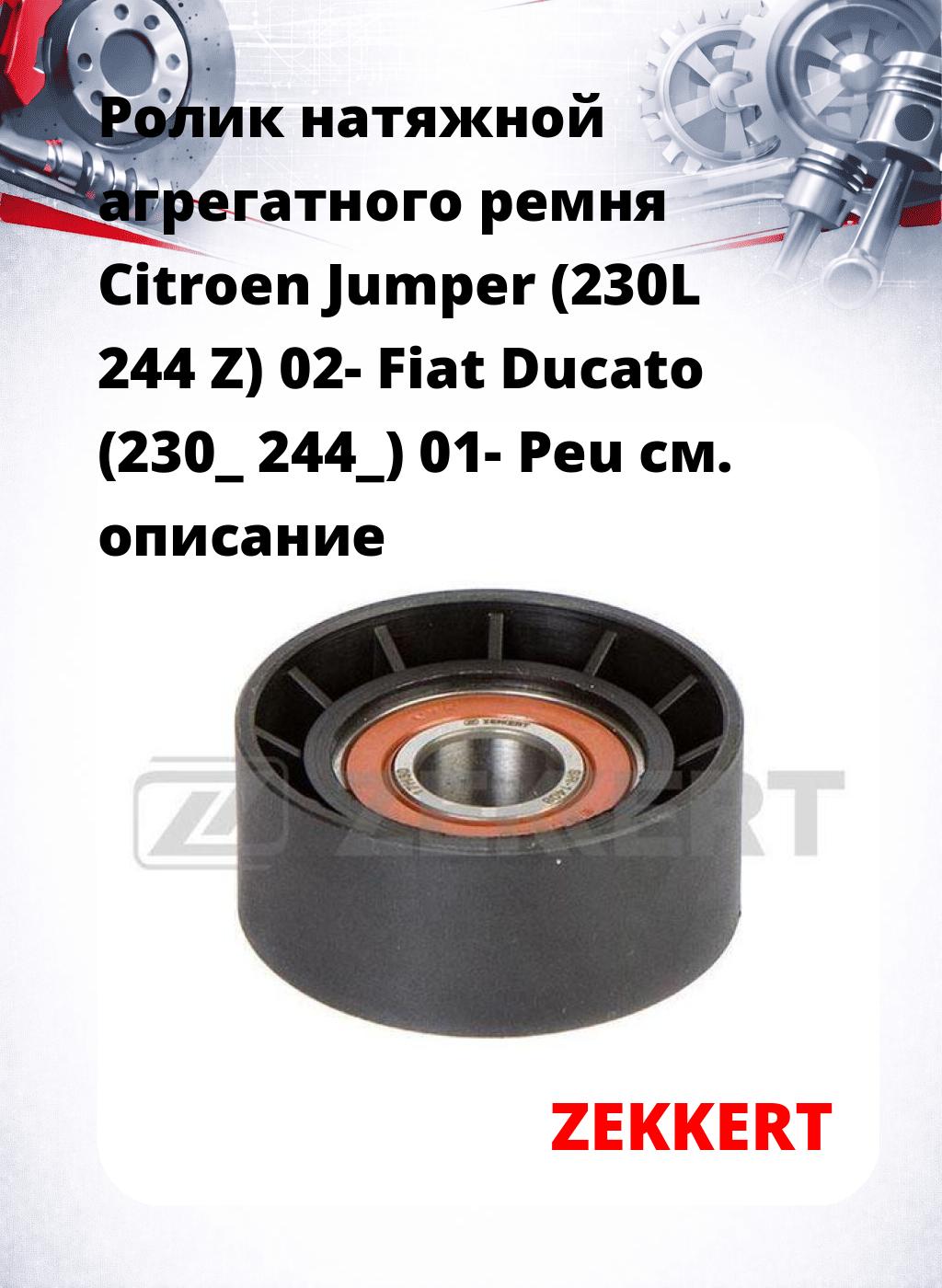 Ролик натяжной агрегатного ремня Citroen Jumper (230L 244 Z) 02- Fiat Ducato (230_ 244_) 01- Peu