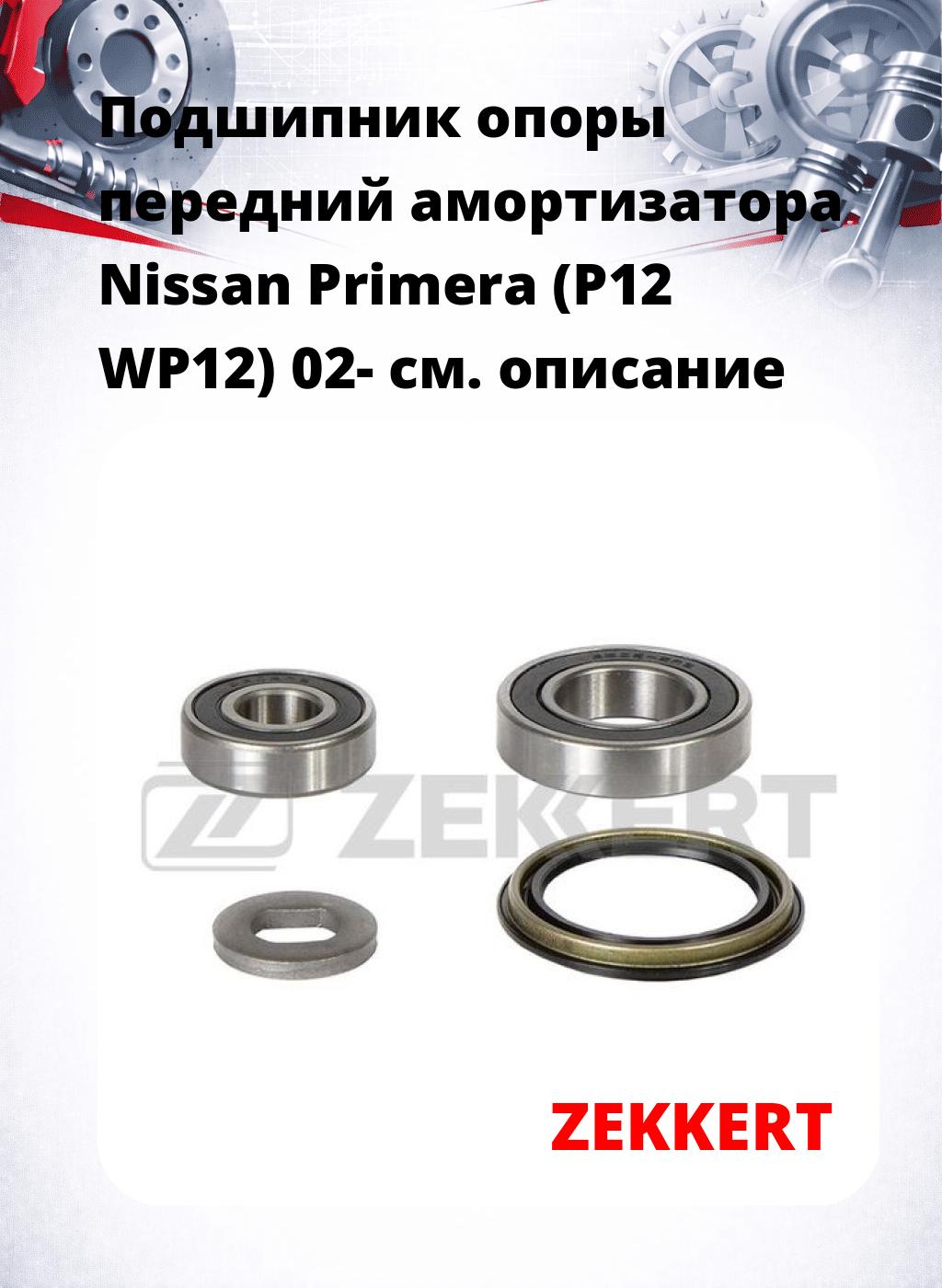 Подшипник опоры передний амортизатора Nissan Primera (P12 WP12) 02-