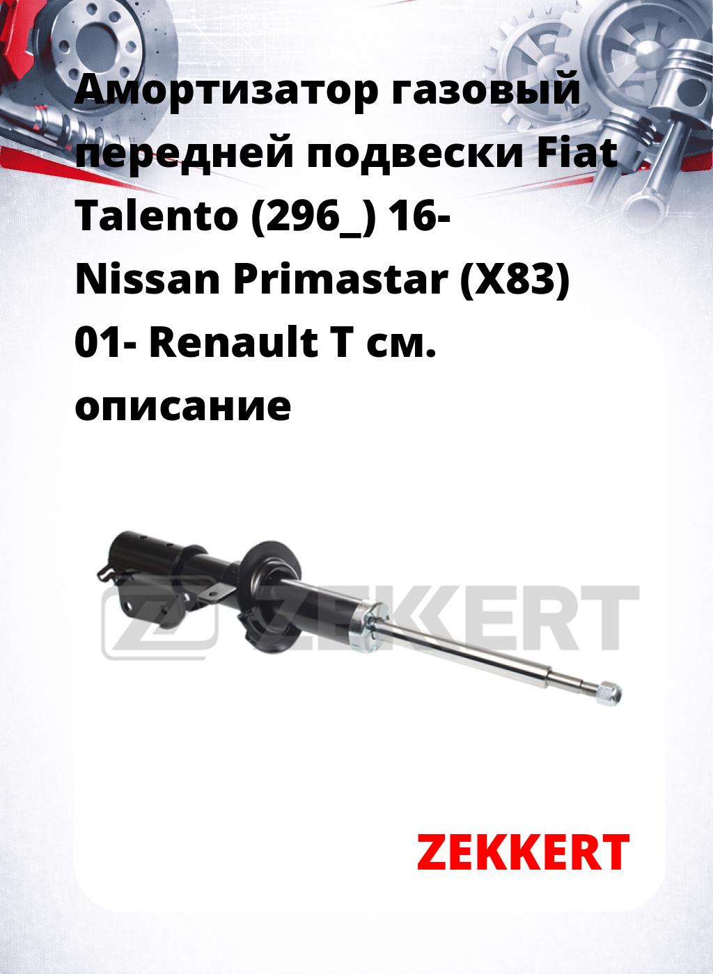 Амортизатор газовый передней подвески Fiat Talento (296_) 16-  Nissan Primastar (X83) 01-  Renault T