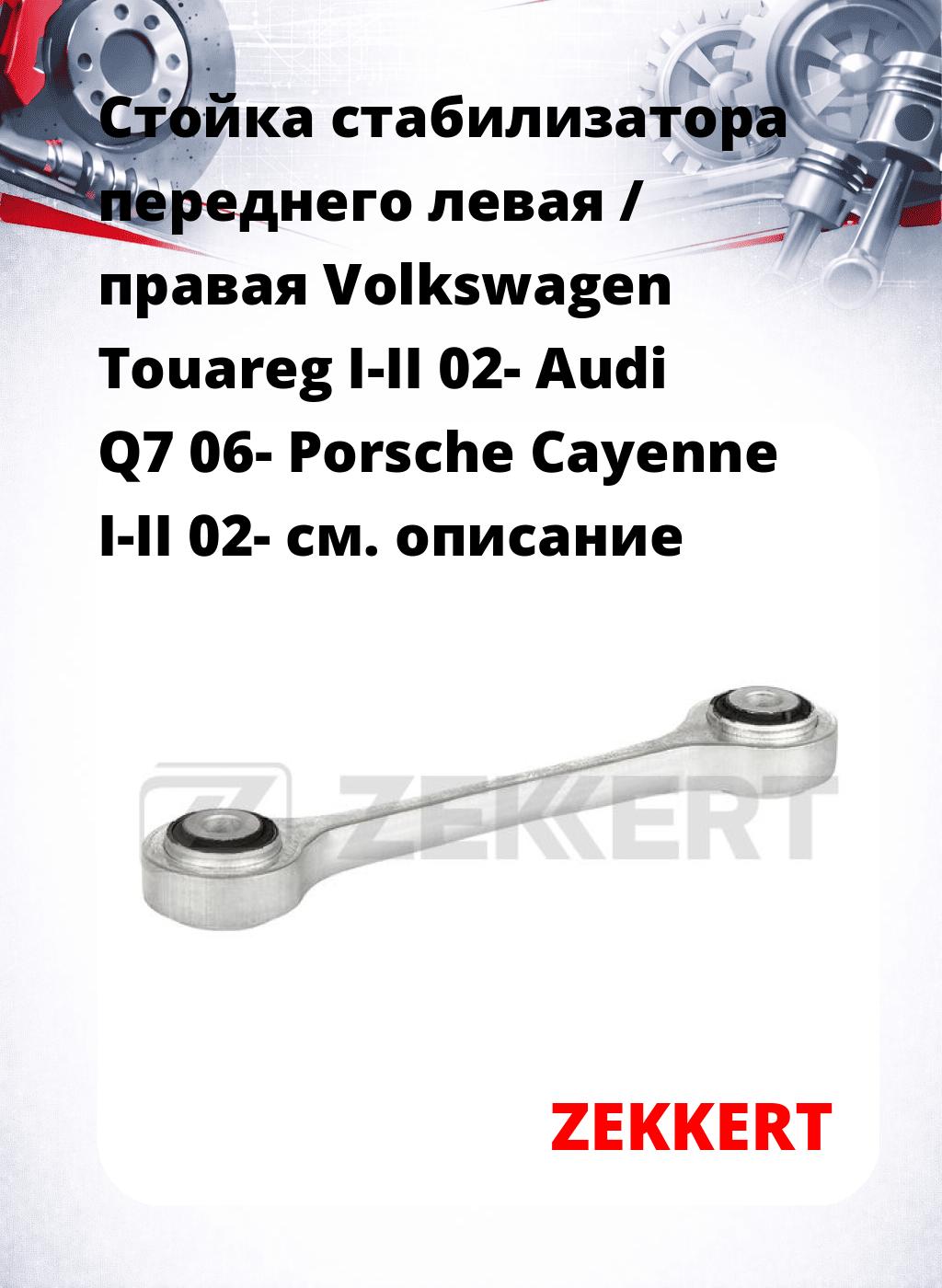 Стойка стабилизатора переднего левая / правая   Volkswagen Touareg I-II 02-  Audi Q7 06-  Porsche Cayenne I-II 02-