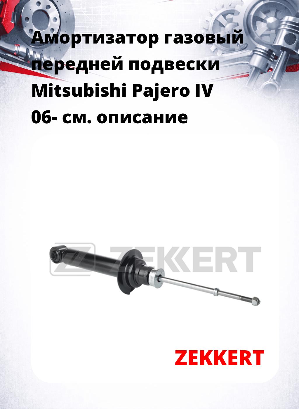 Амортизатор газовый передней подвески Mitsubishi Pajero IV 06-