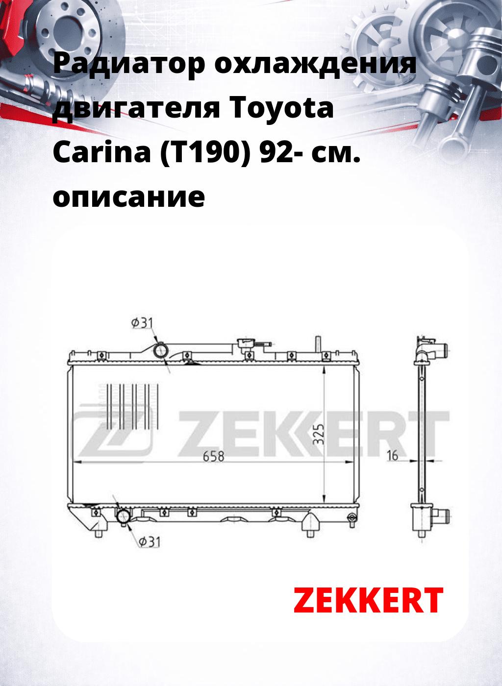 Радиатор охлаждения двигателя Toyota Carina (T190) 92-
