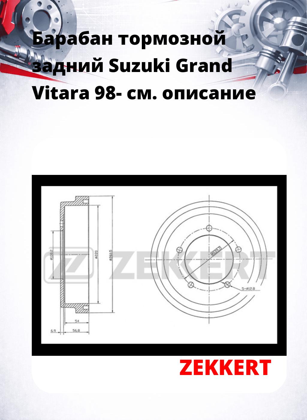Барабан тормозной задний Suzuki Grand Vitara 98-