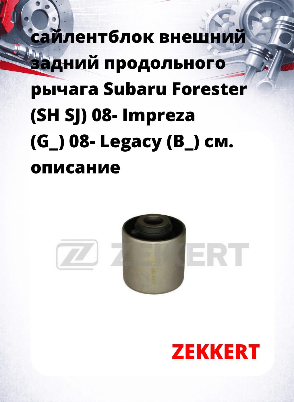 сайлентблок внешний задний продольного рычага Subaru Forester (SH SJ) 08- Impreza (G_) 08- Legacy (B_)