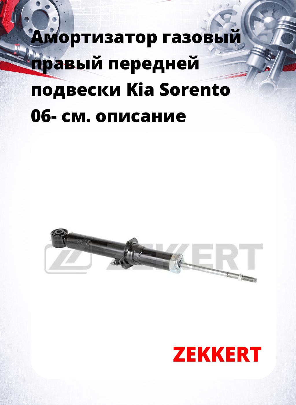 Амортизатор газовый правый передней подвески Kia Sorento 06-