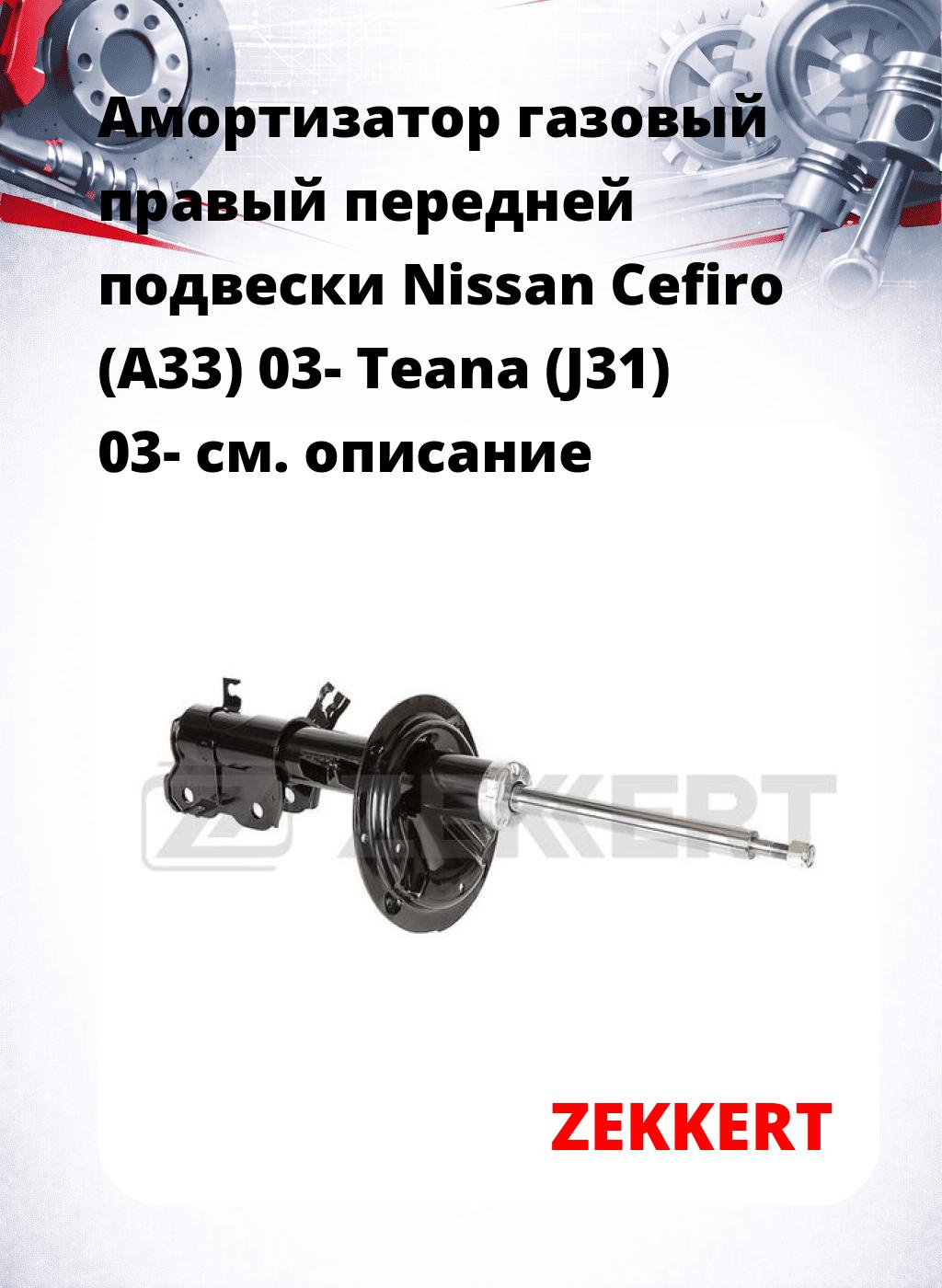Амортизатор газовый правый передней подвески Nissan Cefiro (A33) 03-  Teana (J31) 03-