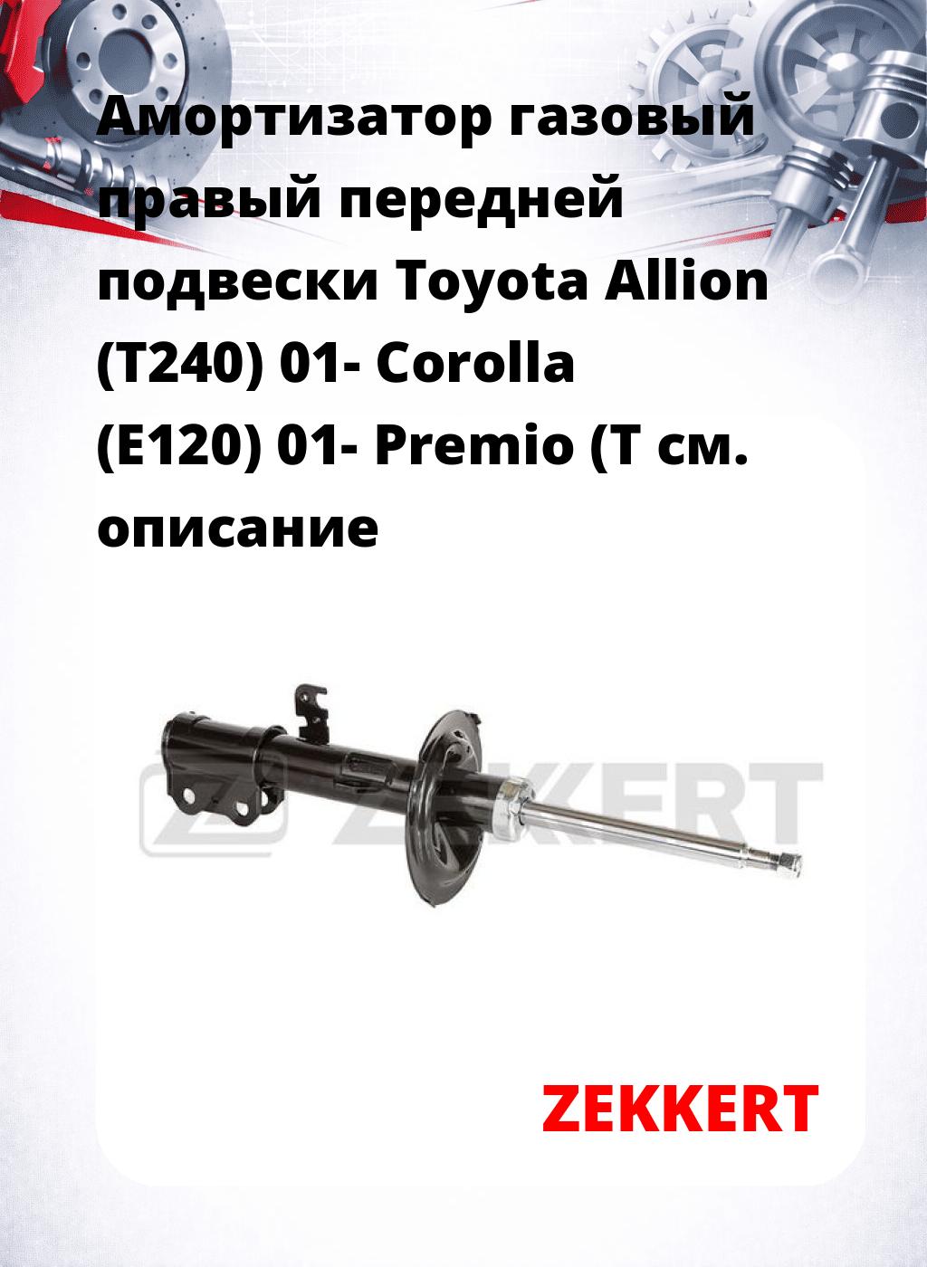 Амортизатор газовый правый передней подвески Toyota Allion (T240) 01-  Corolla (E120) 01-  Premio (T