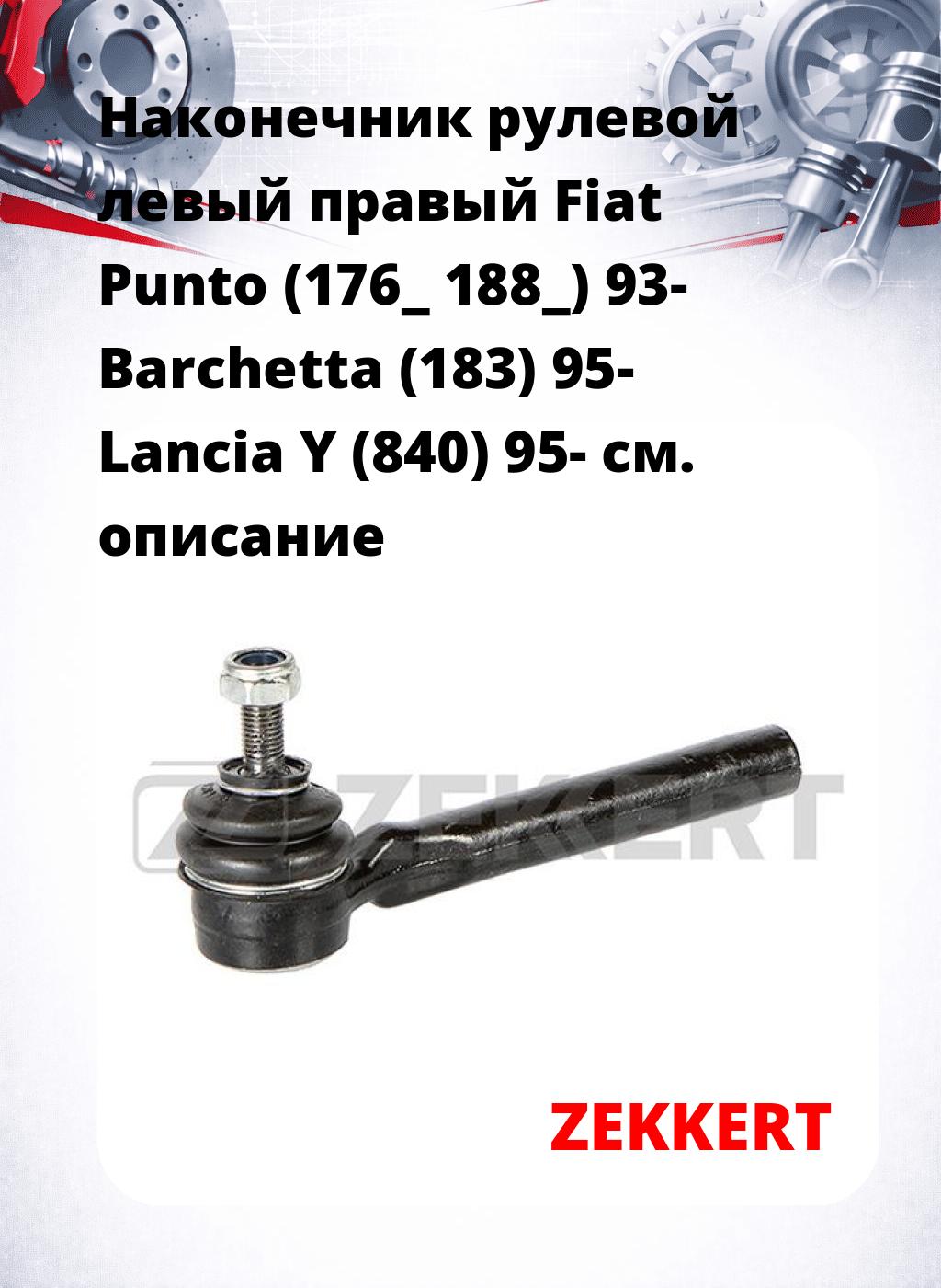 Наконечник рулевой левый  правый Fiat Punto (176_ 188_) 93- Barchetta (183) 95- Lancia Y (840) 95-