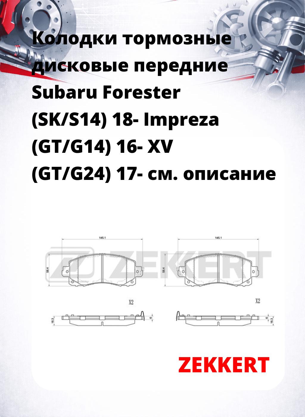 Колодки тормозные дисковые передние Subaru Forester (SK/S14) 18- Impreza (GT/G14) 16- XV (GT/G24) 17-