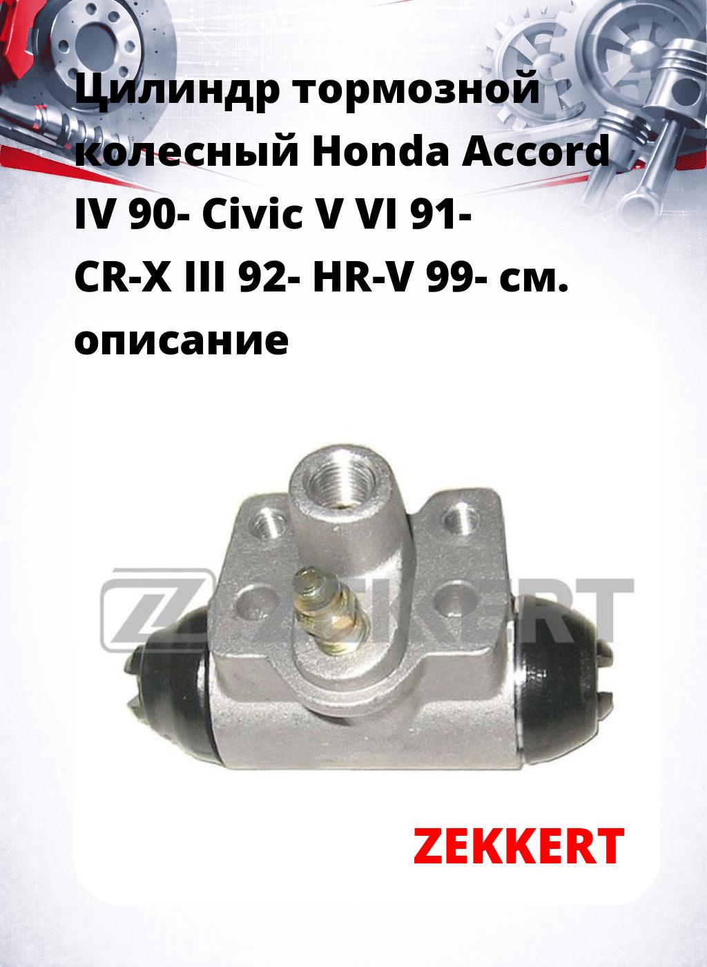 Цилиндр тормозной  колесный Honda Accord IV 90- Civic V VI 91- CR-X III 92- HR-V 99-