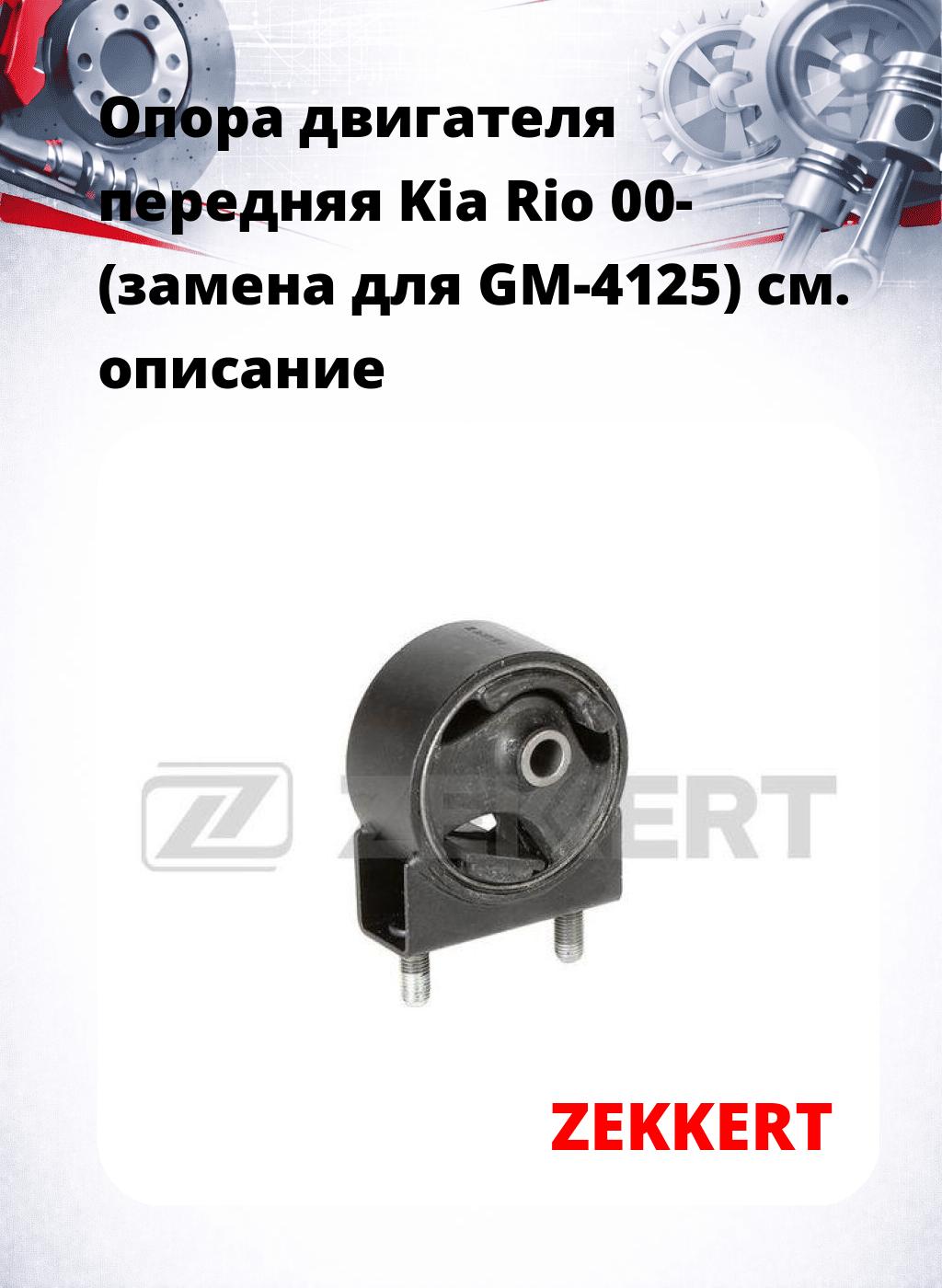 Опора двигателя передняя Kia Rio 00- (замена для GM-4125)