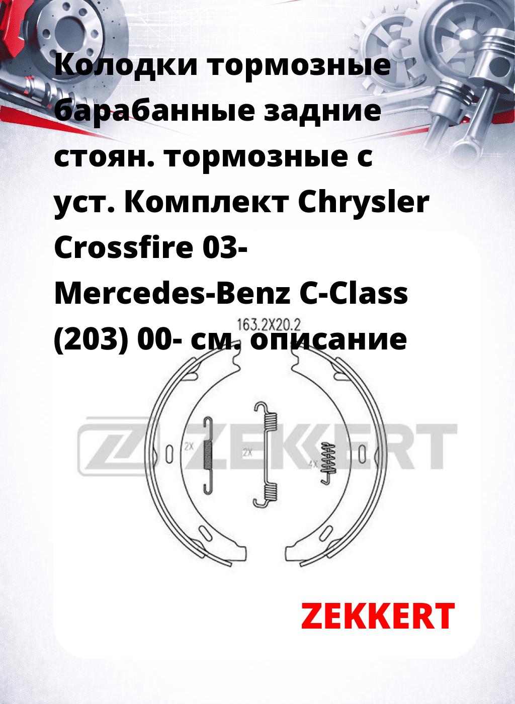 Колодки тормозные барабанные задние   стоян. тормозные  с уст. Комплект Chrysler Crossfire 03- Mercedes-Benz C-Class (203) 00-
