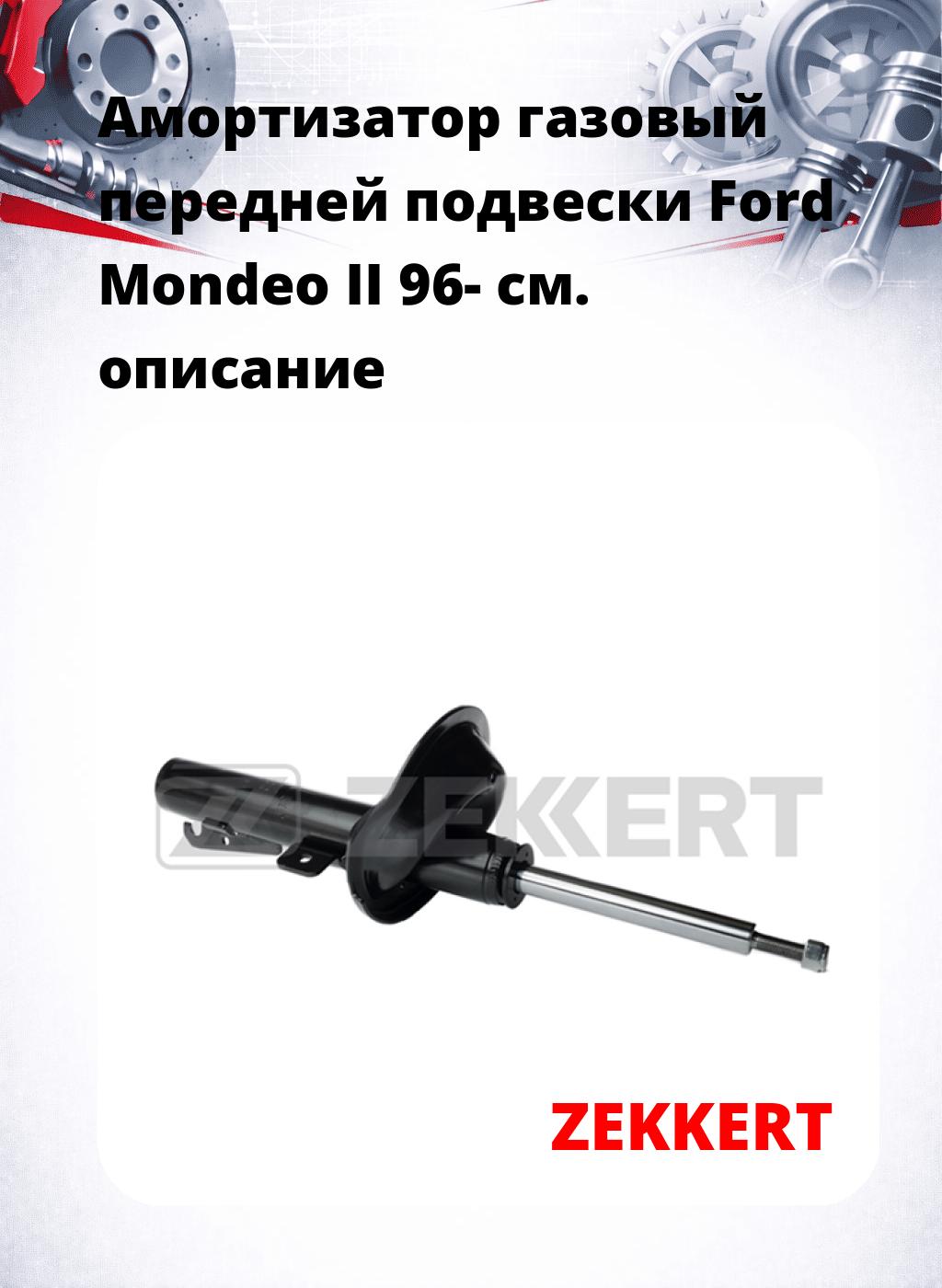 Амортизатор газовый передней подвески Ford Mondeo II 96-