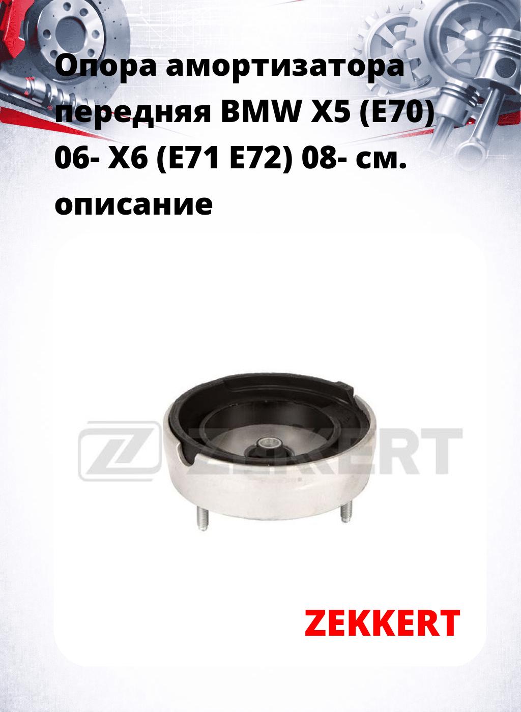 Опора амортизатора передняя BMW X5 (E70) 06- X6 (E71 E72) 08-