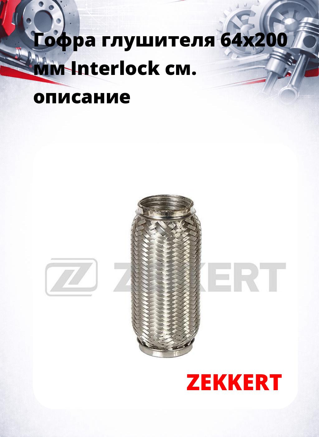 Гофра глушителя 64x200 мм Interlock