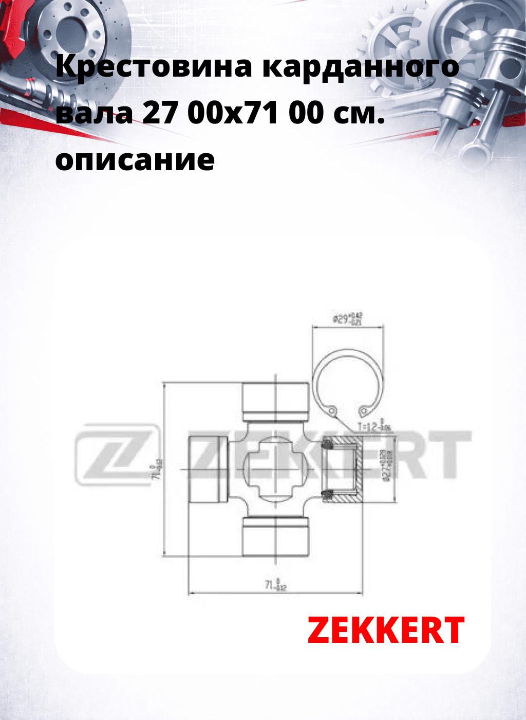 Крестовина карданного вала 27 00x71 00