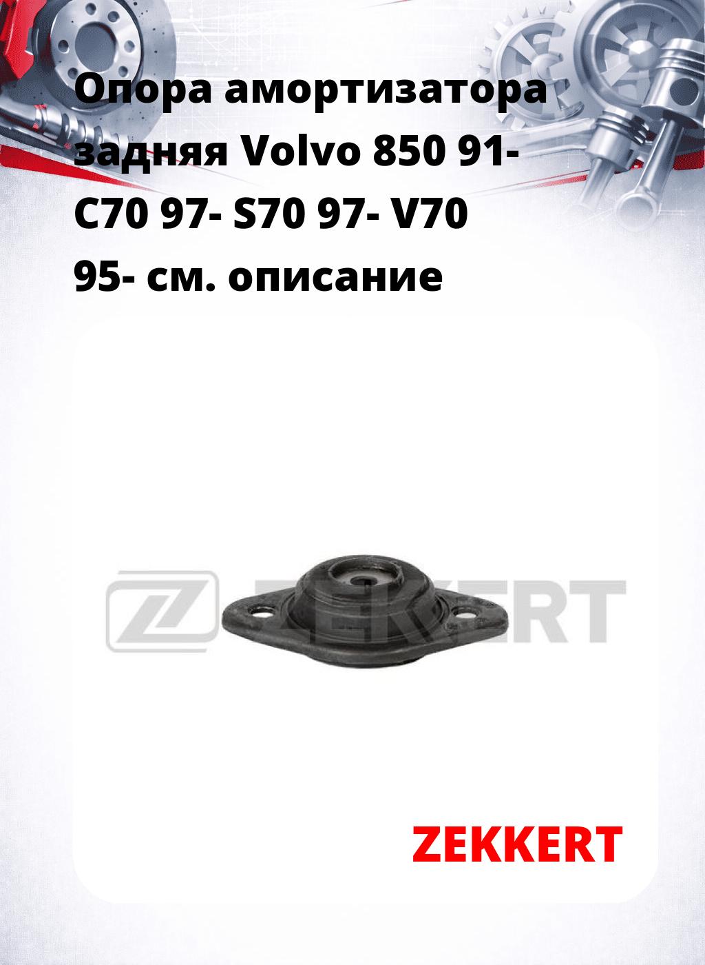 Опора амортизатора задняя Volvo 850 91- C70 97- S70 97- V70 95-