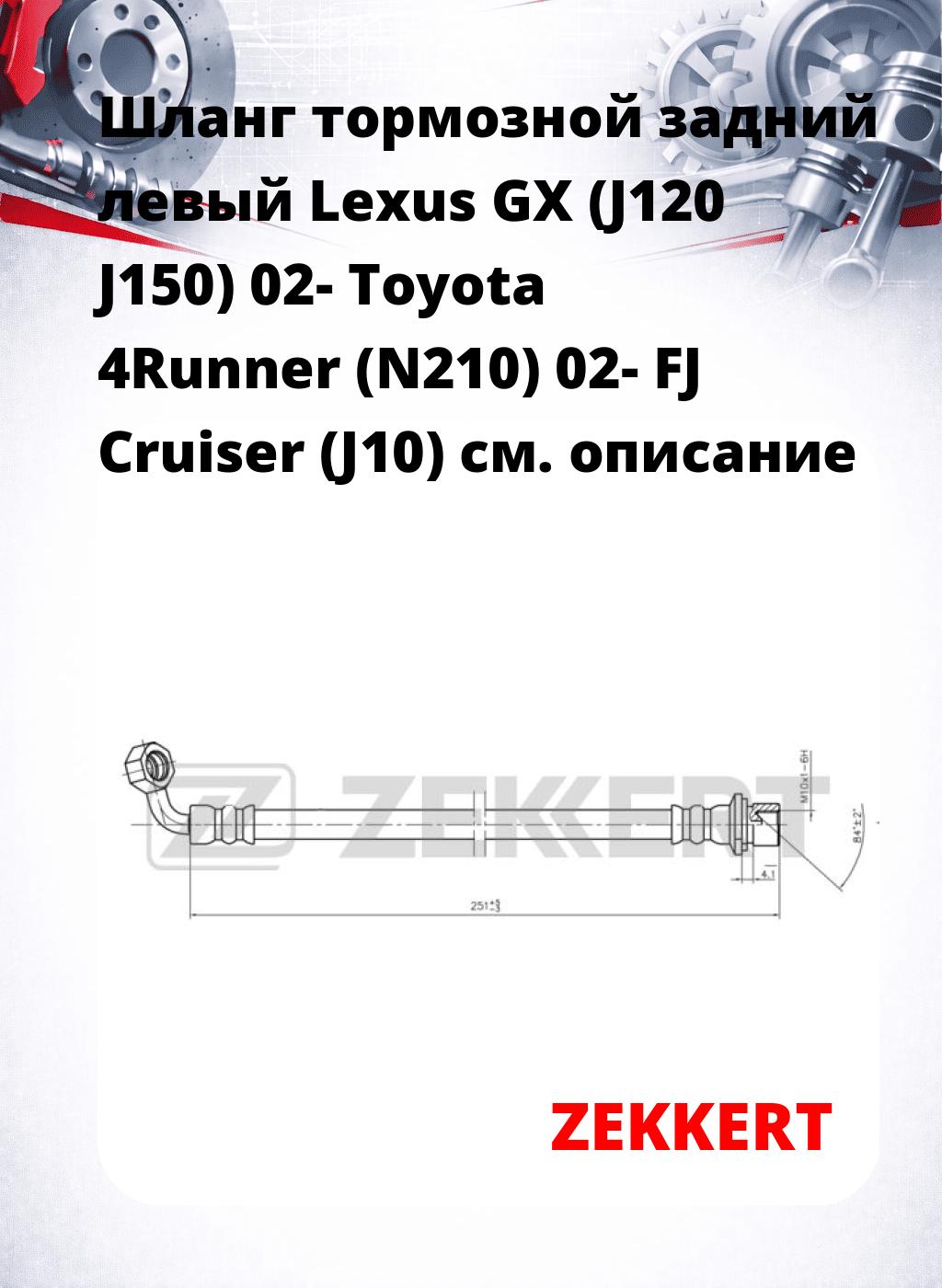 Шланг тормозной задний левый Lexus GX (J120  J150) 02-  Toyota 4Runner (N210) 02-  FJ Cruiser (J10)