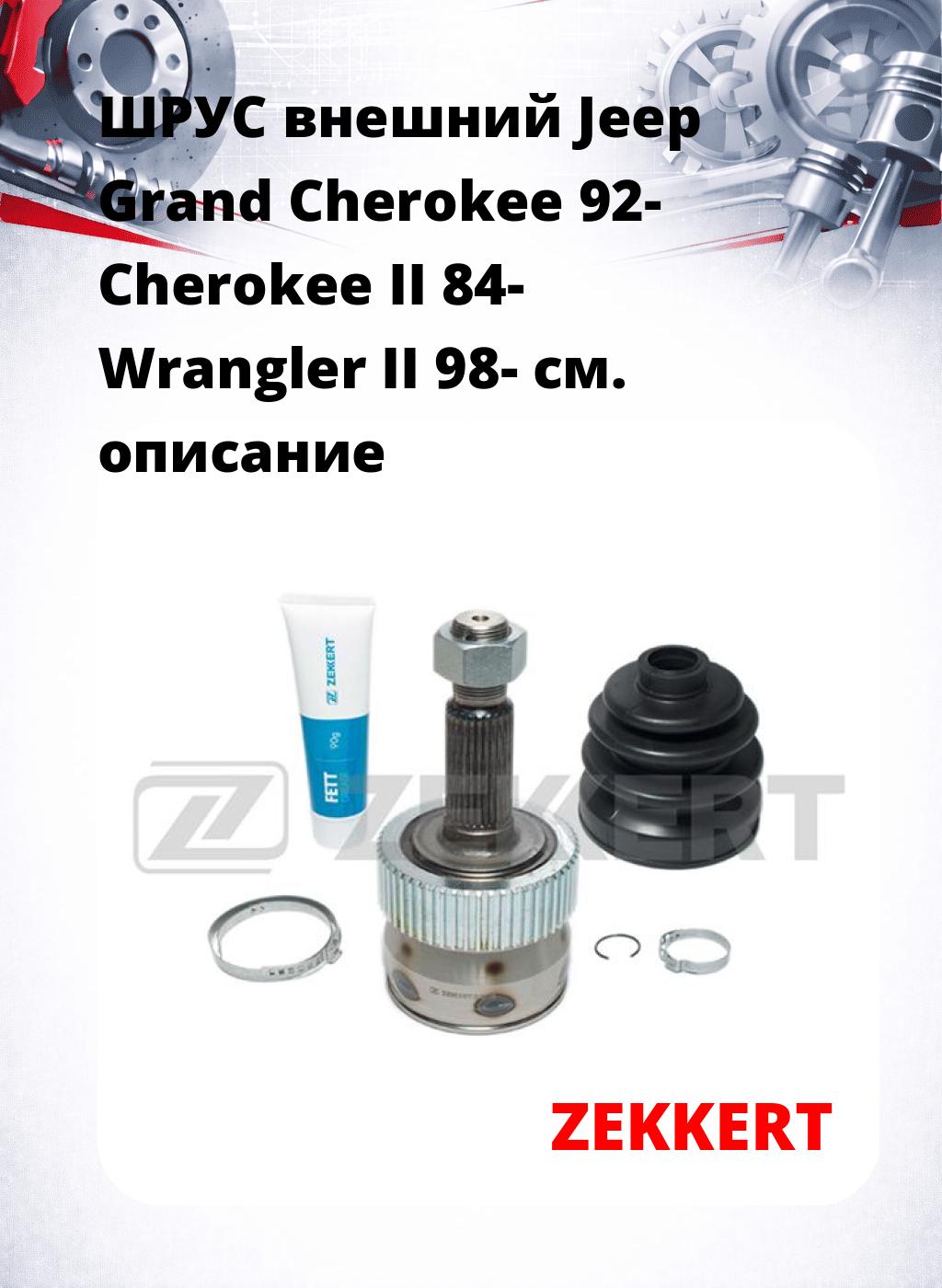 ШРУС внешний Jeep Grand Cherokee 92-  Cherokee II 84-  Wrangler II 98-