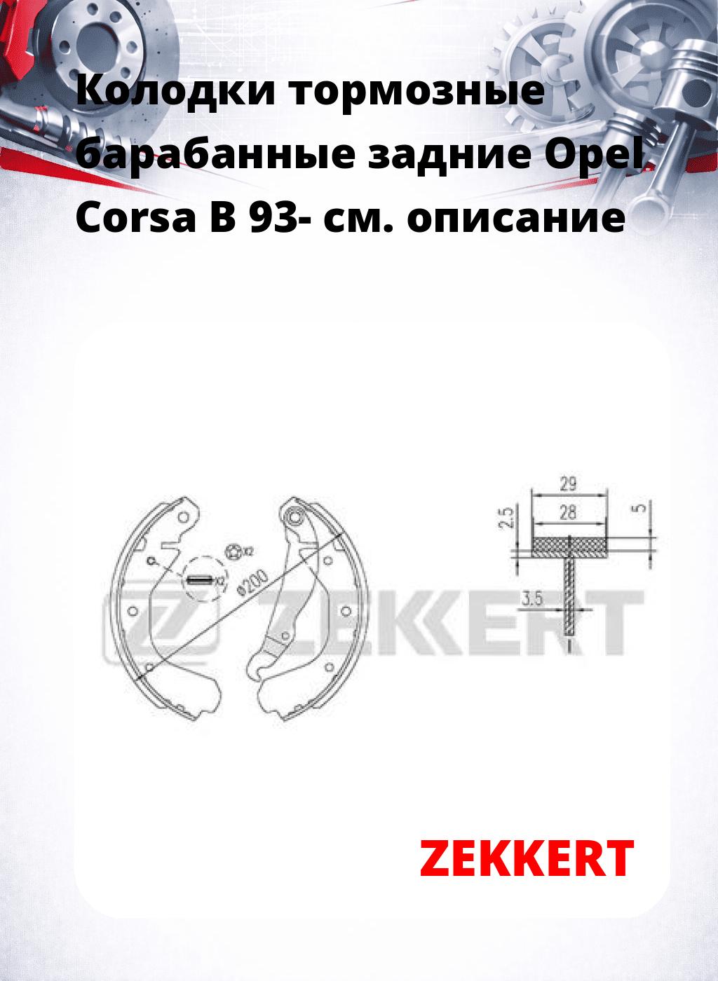 Колодки тормозные барабанные задние  Opel Corsa B 93-